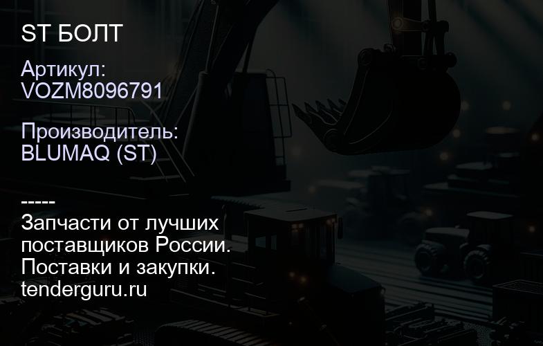 VOZM8096791 ST БОЛТ | купить запчасти