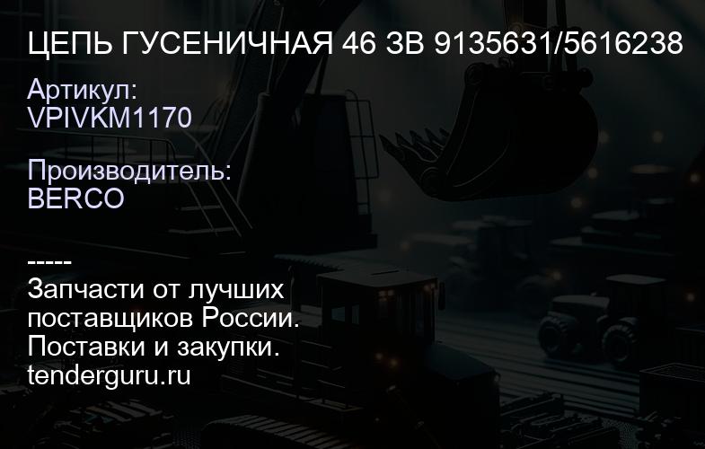 VPIVKM1170 ЦЕПЬ ГУСЕНИЧНАЯ 46 ЗВ 9135631/5616238 | купить запчасти