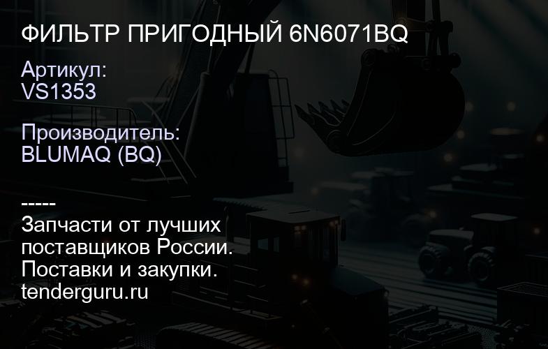 VS1353 ФИЛЬТР ПРИГОДНЫЙ 6N6071BQ | купить запчасти
