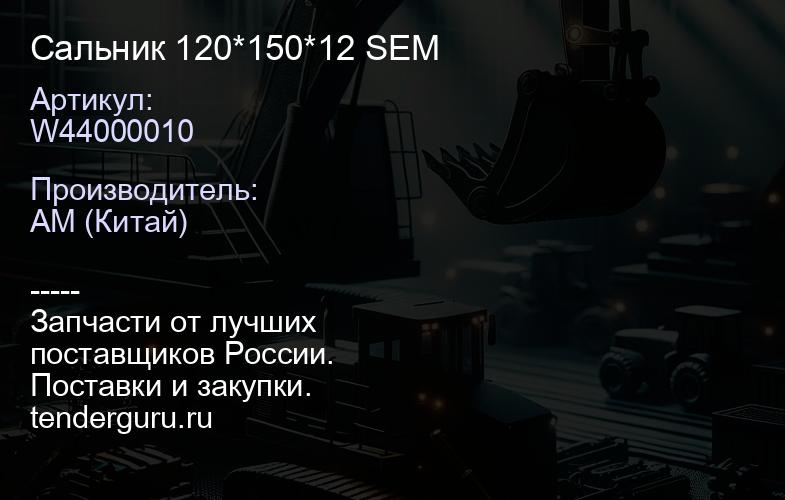 W44000010 Сальник 120*150*12 SEM | купить запчасти