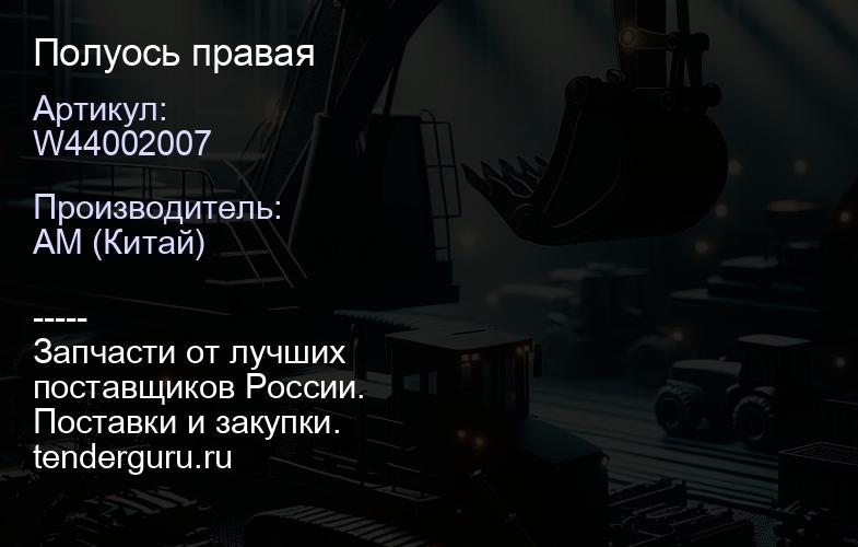 W44002007 Полуось правая | купить запчасти