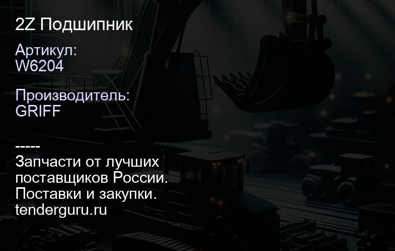 W6204 2Z Подшипник | купить запчасти