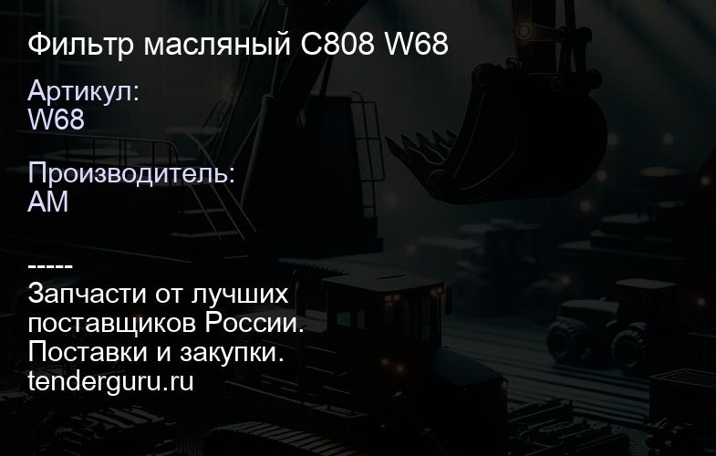 W68 Фильтр масляный C808 W68 | купить запчасти