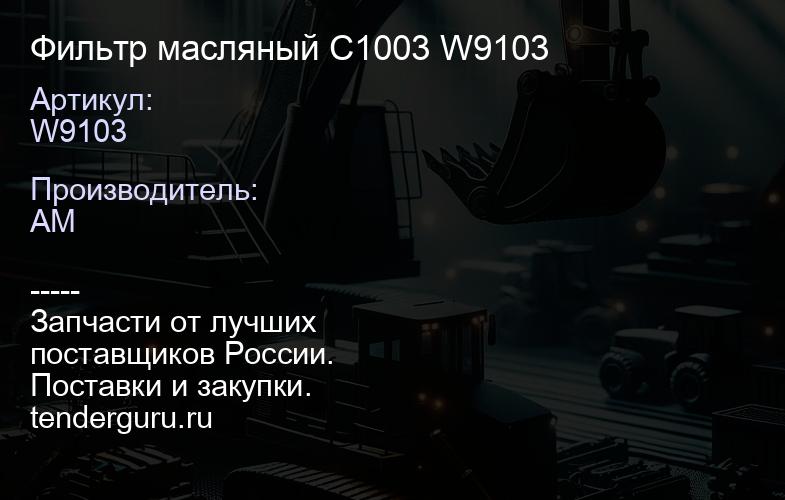 W9103 Фильтр масляный C1003 W9103 | купить запчасти