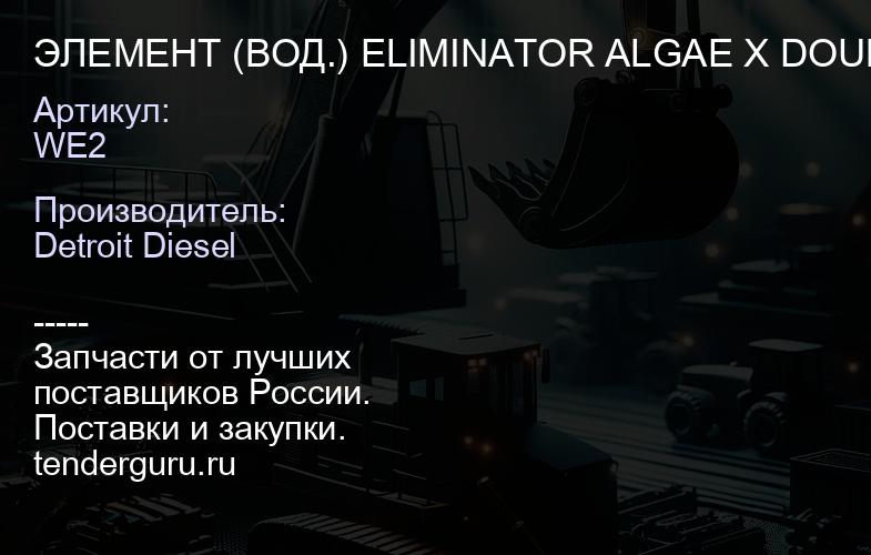 ЭЛЕМЕНТ (ВОД.) ELIMINATOR ALGAE X DOUBLE 7" | купить запчасти