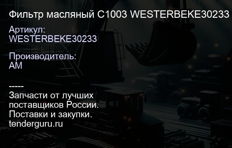 WESTERBEKE30233 Фильтр масляный C1003 WESTERBEKE30233 | купить запчасти