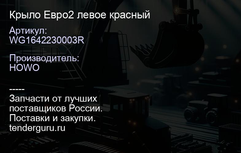 WG1642230003R Крыло Евро2 левое красный | купить запчасти