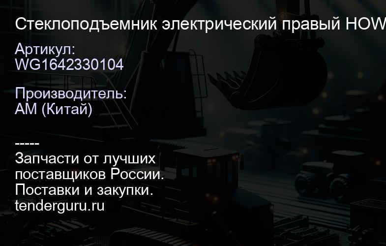 WG1642330104 Стеклоподъемник электрический правый HOWO 2021 | купить запчасти