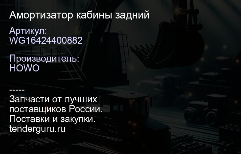 WG16424400882 Амортизатор кабины задний | купить запчасти