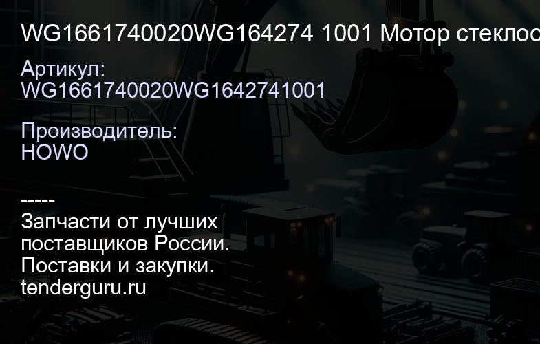 WG1661740020WG164274 1001 Мотор стеклоочистителя A7 | купить запчасти