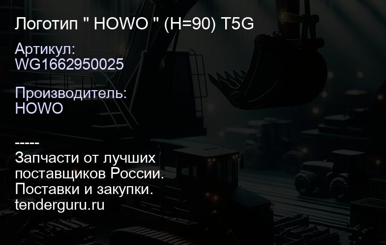 WG1662950025 Логотип " HOWO " (H=90) T5G | купить запчасти
