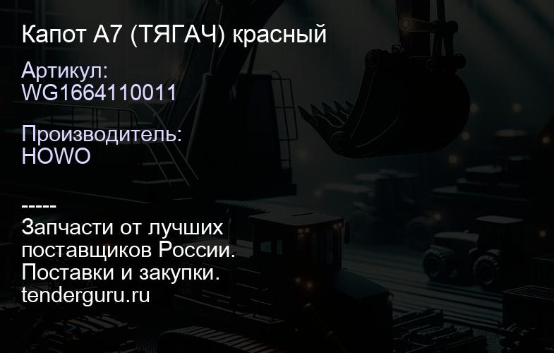 WG1664110011 Капот A7 (ТЯГАЧ) красный | купить запчасти