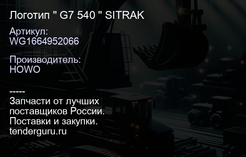 WG1664952066 Логотип " G7 540 " SITRAK | купить запчасти