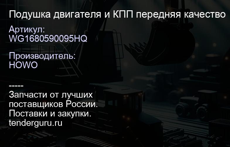 WG1680590095HQ Подушка двигателя и КПП передняя качество | купить запчасти