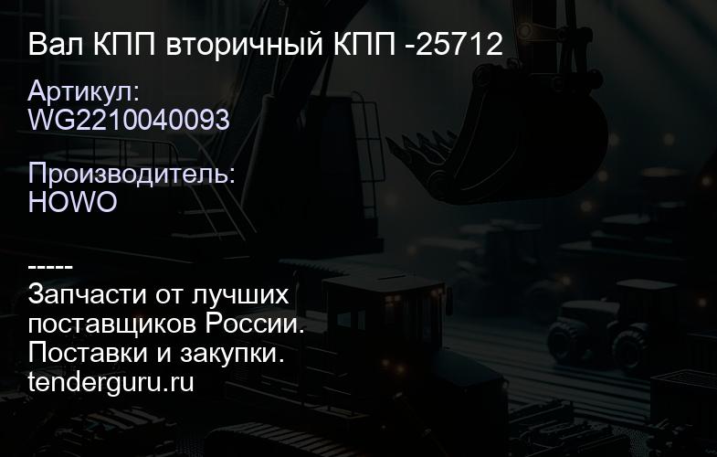 WG2210040093 Вал КПП вторичный КПП -25712 | купить запчасти