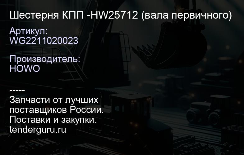 WG2211020023 Шестерня КПП -HW25712 (вала первичного) | купить запчасти