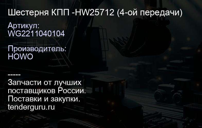 WG2211040104 Шестерня КПП -HW25712 (4-ой передачи) | купить запчасти