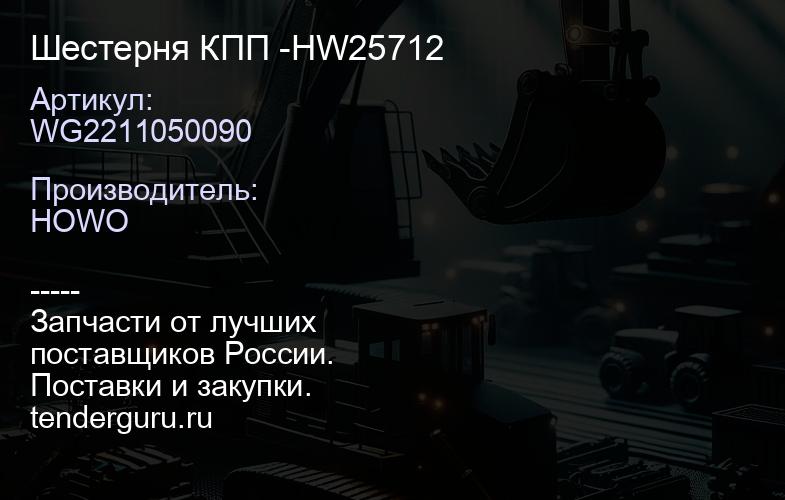 WG2211050090 Шестерня КПП -HW25712 | купить запчасти