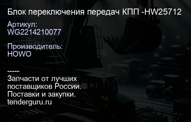 WG2214210077 Блок переключения передач КПП -HW25712 | купить запчасти