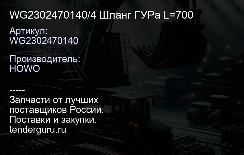 WG2302470140/4 Шланг ГУРа L=700 | купить запчасти