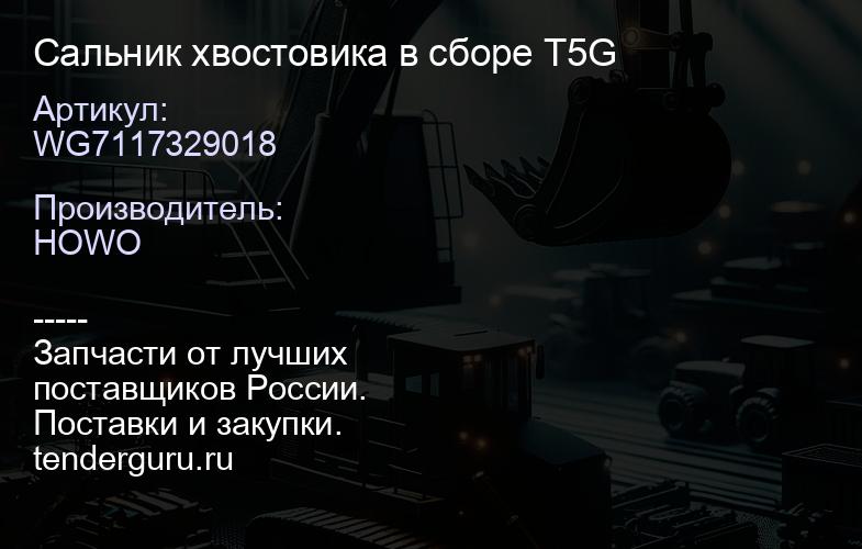 WG7117329018 Сальник хвостовика в сборе T5G | купить запчасти
