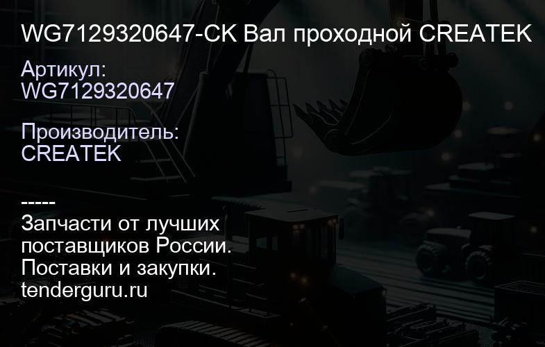 WG7129320647-CK Вал проходной CREATEK | купить запчасти