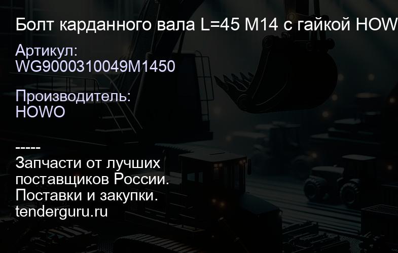 WG9000310049M1450 Болт карданного вала L=45 М14 с гайкой HOWO WG9012310124 | купить запчасти