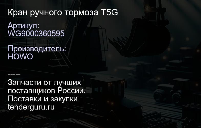 WG9000360595 Кран ручного тормоза T5G | купить запчасти