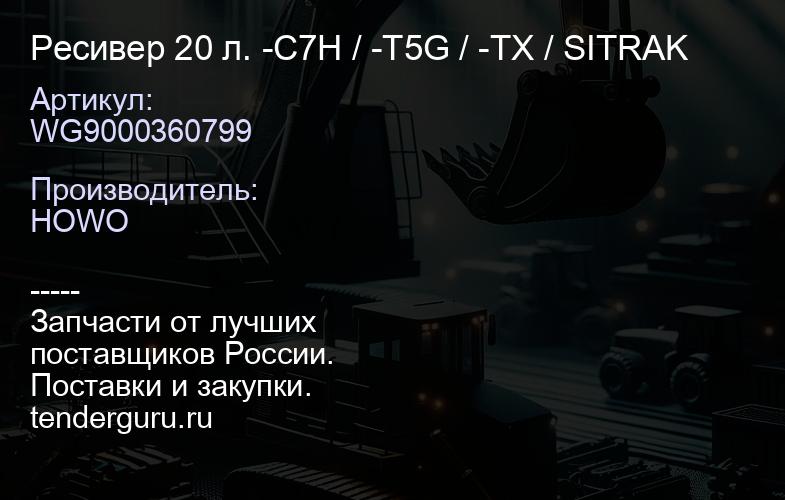 WG9000360799 Ресивер 20 л. -C7H / -T5G / -TX / SITRAK | купить запчасти