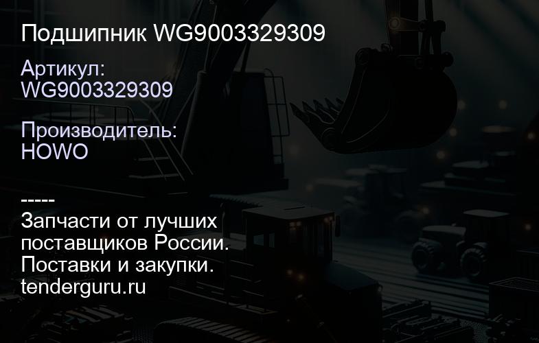 WG9003329309 Подшипник WG9003329309 | купить запчасти