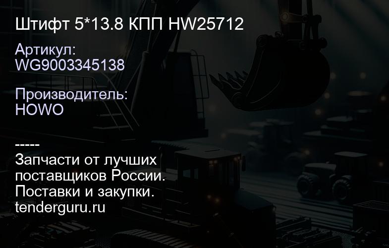 WG9003345138 Штифт 5*13.8 КПП HW25712 | купить запчасти