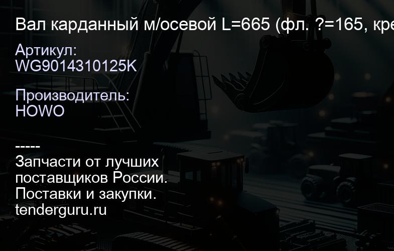 WG9014310125K Вал карданный м/осевой L=665 (фл. ?=165, крест. ?=52, 8 отв.) марка "К" | купить запчасти