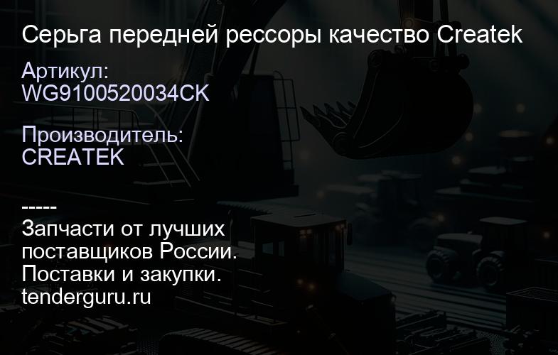 WG9100520034CK Серьга передней рессоры качество Createk | купить запчасти