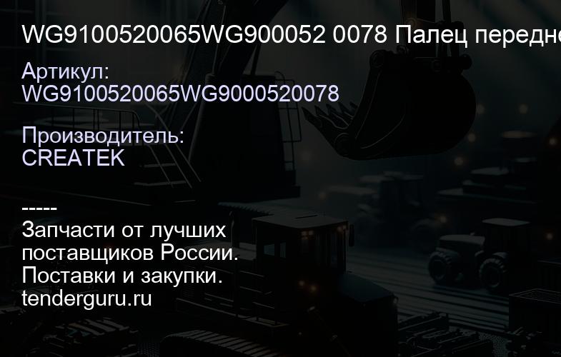 WG9100520065WG900052 0078 Палец передней рессоры D=30 L=155 + втулка качество Createk | купить запчасти