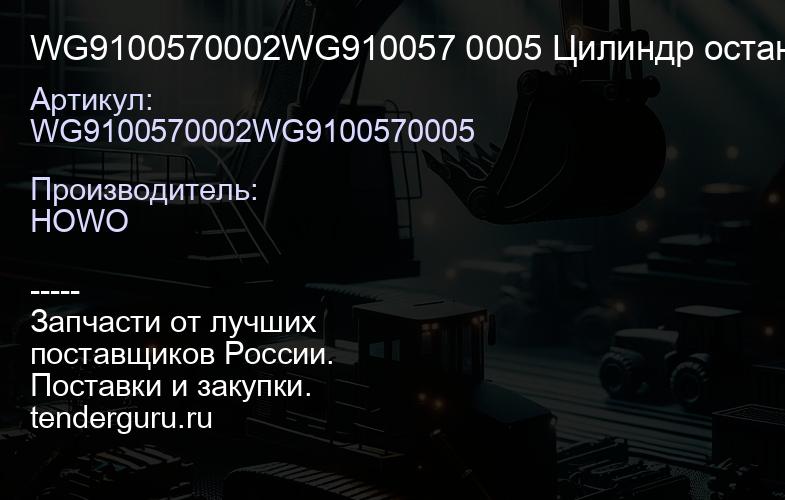 WG9100570002WG910057 0005 Цилиндр остановки двигателя WG9100570002/WG91005 70005 | купить запчасти