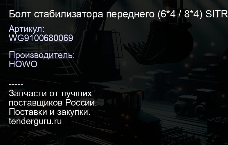 WG9100680069 Болт стабилизатора переднего (6*4 / 8*4) SITRAK / -HW76 | купить запчасти