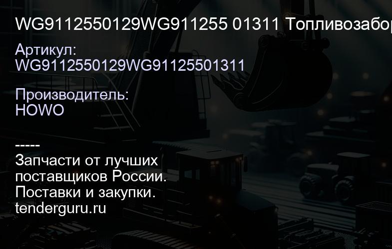 WG9112550129WG911255 01311 Топливозаборник с датчиком уровня топлива L=680 | купить запчасти