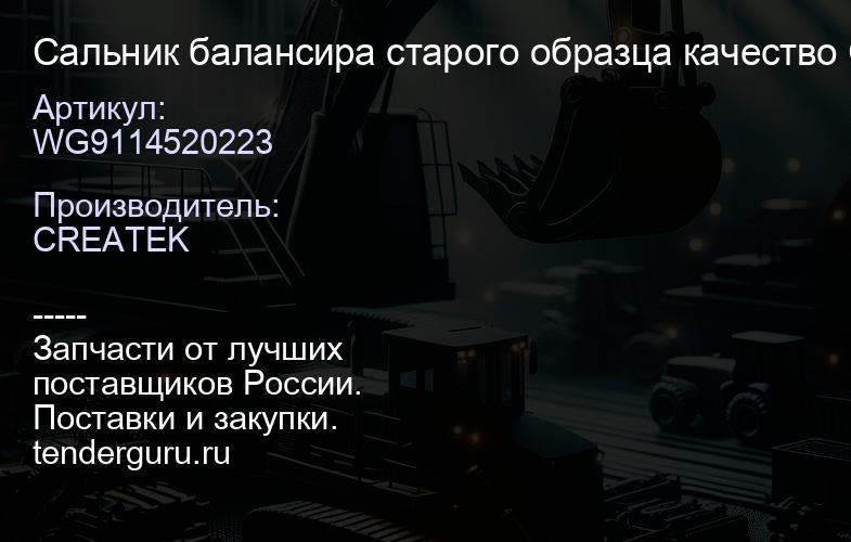 WG9114520223 Сальник балансира старого образца качество Createk | купить запчасти