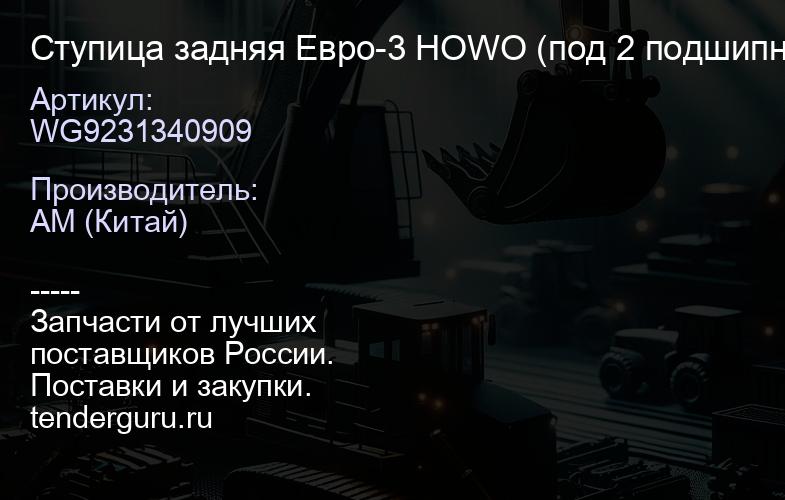 WG9231340909 Ступица задняя Евро-3 HOWO (под 2 подшипника 32222) | купить запчасти