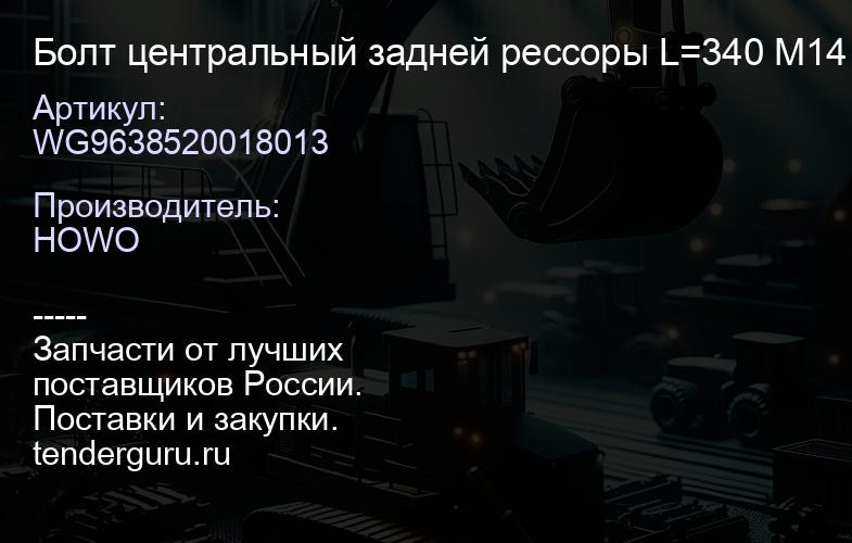 WG9638520018013 Болт центральный задней рессоры L=340 M14 с гайкой HOWO WG9638520018/013 | купить запчасти