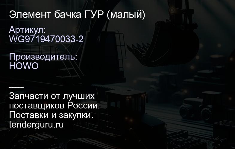 WG9719470033-2 Элемент бачка ГУР (малый) | купить запчасти