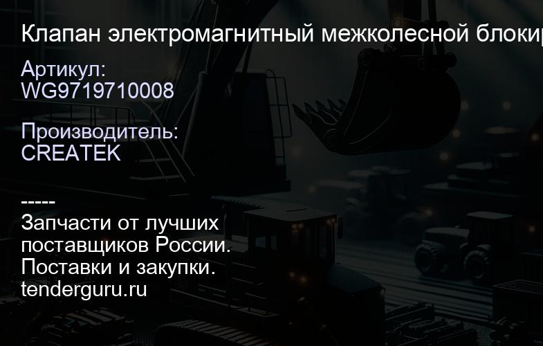 WG9719710008 Клапан электромагнитный межколесной блокировки | купить запчасти