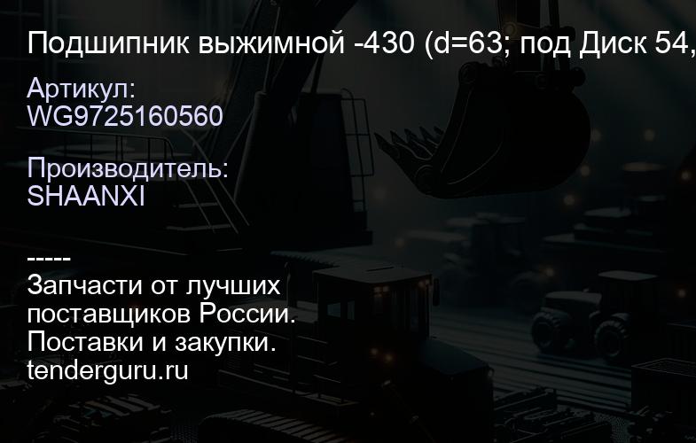 WG9725160560 Подшипник выжимной -430 (d=63; под Диск 54,8) (отжимной) (DZ9114160023 / 86CL6395F0 / S | купить запчасти