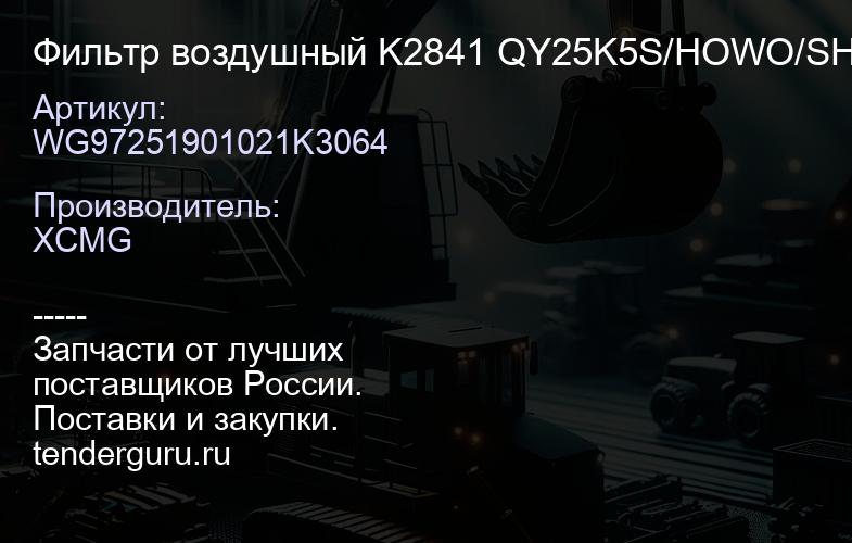 WG97251901021K3064 Фильтр воздушный K2841 QY25K5S/HOWO/SHAANXI XCMG | купить запчасти