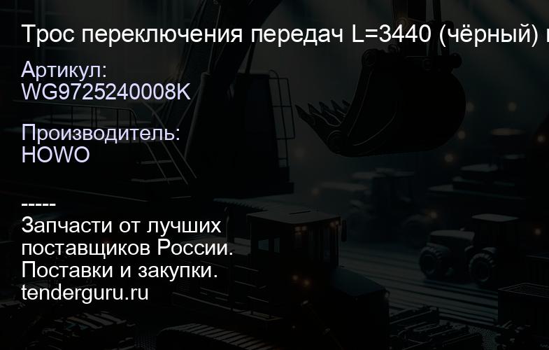 WG9725240008K Трос переключения передач L=3440 (чёрный) марка "К" | купить запчасти