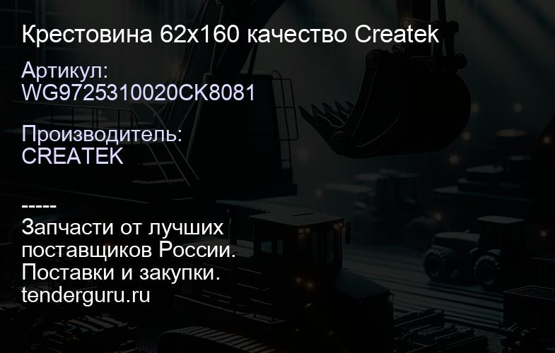 WG9725310020CK8081 Крестовина 62x160 качество Createk | купить запчасти
