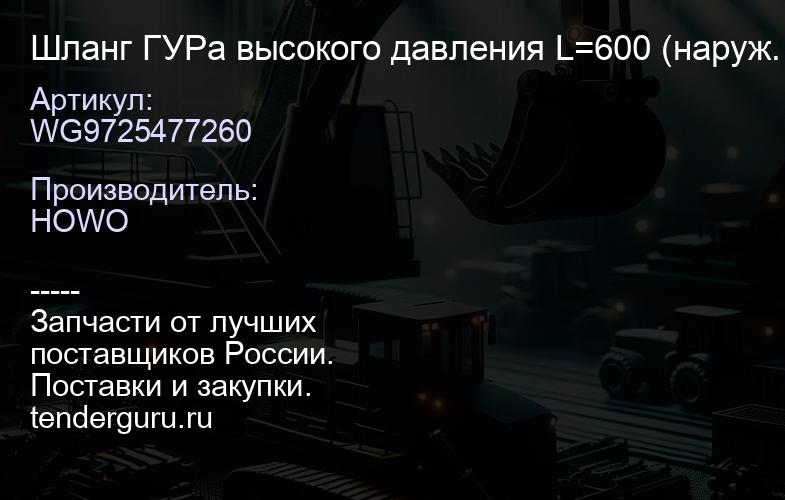 WG9725477260 Шланг ГУРа высокого давления L=600 (наруж. М22 / внутр. М18) SITRAK Оригинал | купить запчасти