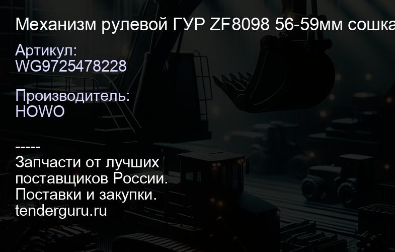 WG9725478228 Механизм рулевой ГУР ZF8098 56-59мм сошка | купить запчасти