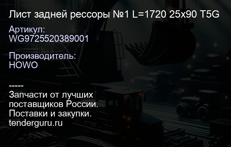 WG9725520389001 Лист задней рессоры №1 L=1720 25x90 T5G | купить запчасти