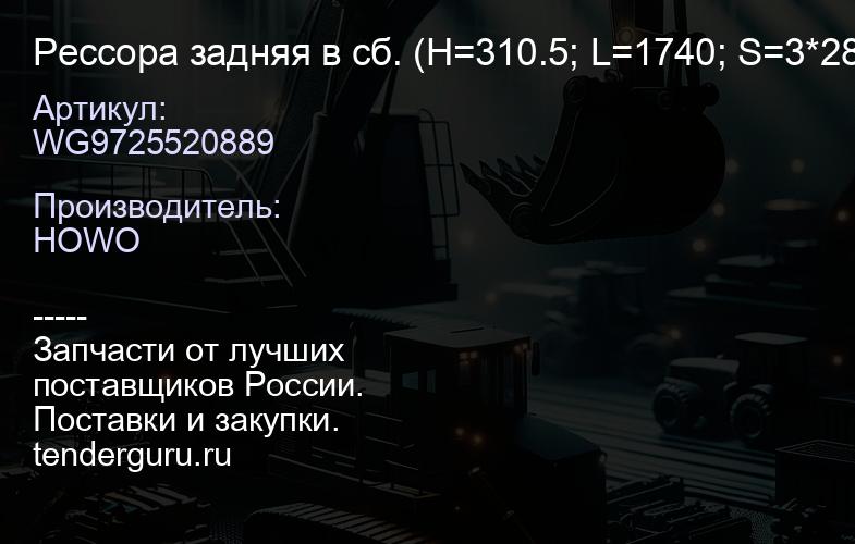 WG9725520889 Рессора задняя в сб. (H=310.5; L=1740; S=3*28.5 / S=9*25) -T5G / -TX | купить запчасти